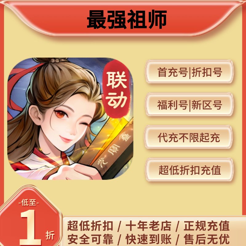 最强祖师首充号折扣攻略，新区代金券大放送！✨
