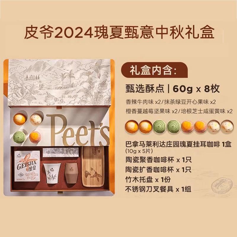 中秋必备！Peets皮爷2025瑰夏甄意礼盒，酥点套装心意满分
