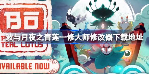 波与月夜之青莲一修大师修改器在哪里下载 波与月夜之青莲一修大师修改器下载地址