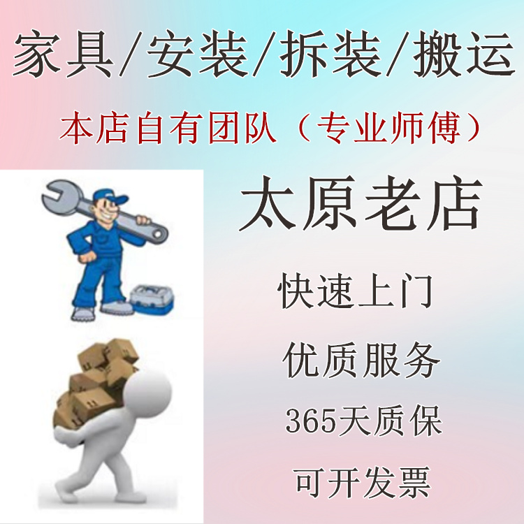 太原家具上门安装服务，轻松搞定搬家难题！