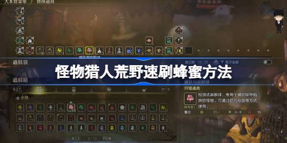 怪物猎人荒野速刷蜂蜜方法 怪物猎人荒野怎么速刷蜂蜜