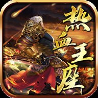 热血王座海外版