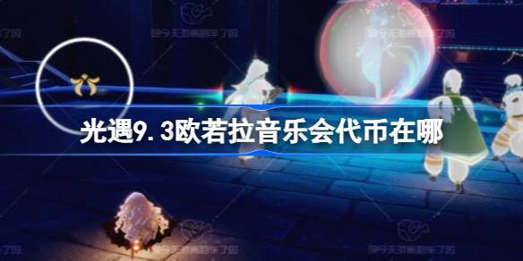 光遇9.3欧若拉票在哪 光遇9月3日欧若拉音乐票收集攻略