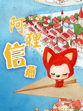 阿狸信燕