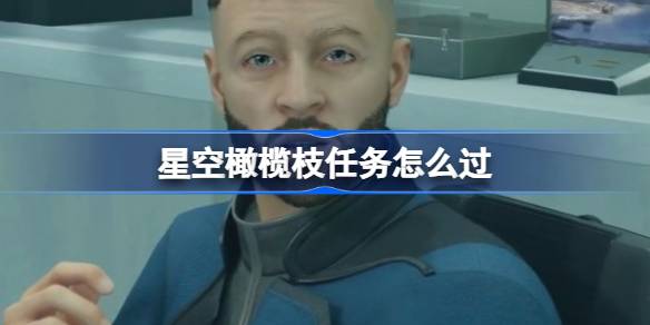 星空橄榄枝任务怎么过 星空橄榄枝任务