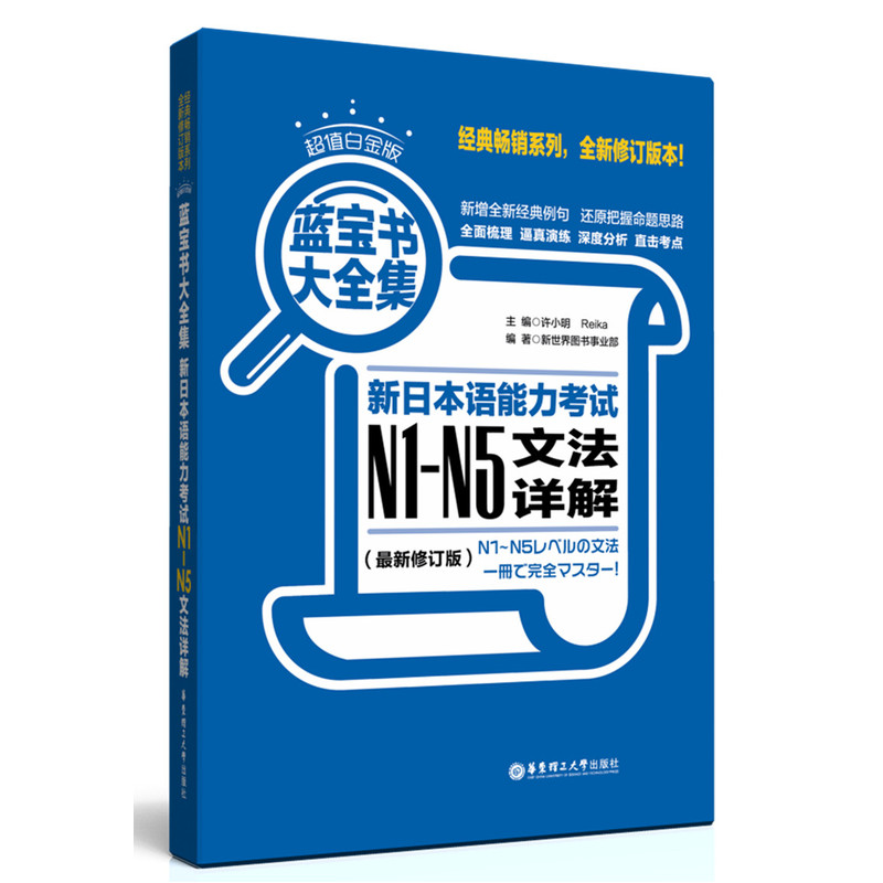 【当当网正版包邮】蓝宝书：新日本语能力考试N1文法，助你轻松通关日语红蓝宝书N1！