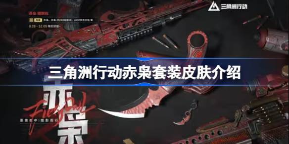 三角洲行动赤枭套装皮肤怎么样 三角洲行动赤枭套装皮肤介绍
