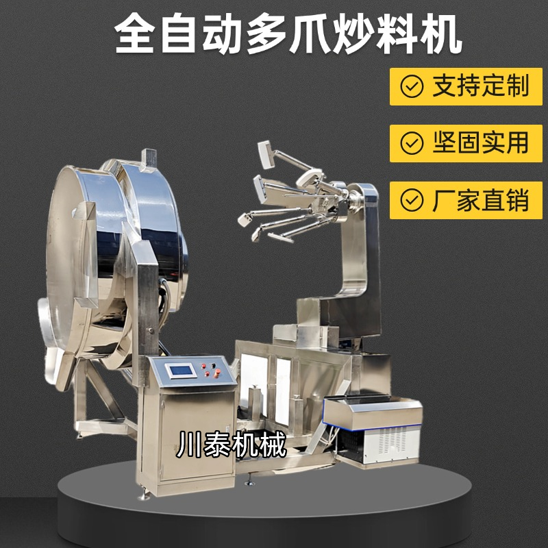 大型全自动多爪行星火锅底料炒料机：调味品酱料红油辣椒酱炒锅商用新革命！