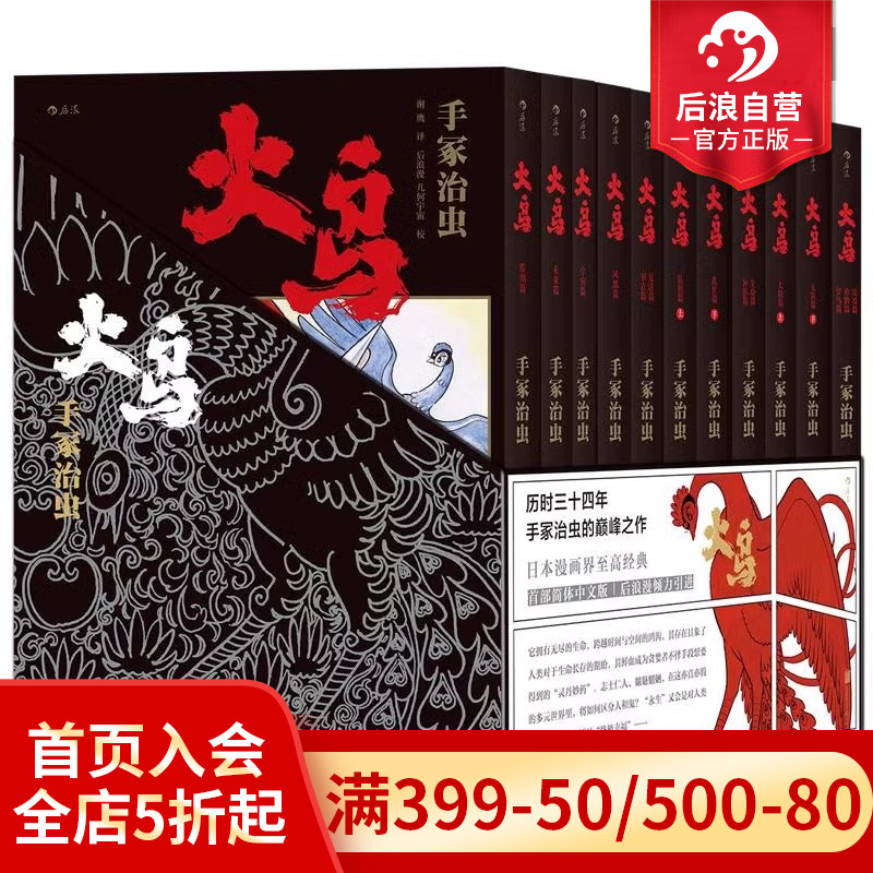 后浪正版现货 火鸟全11册函套珍藏版：手冢治虫的不朽传说，你还在等什么？