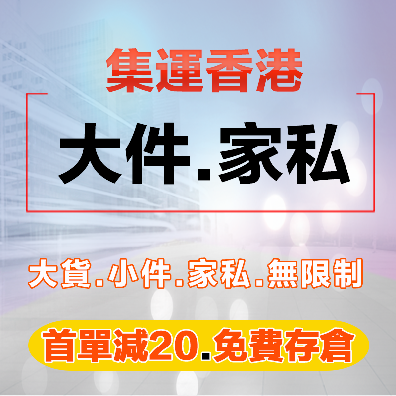 大陸到香港集運倉專線公司：HK包稅大件敏感貨食品家私中港物流深港全攻略！