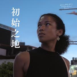 初始之地