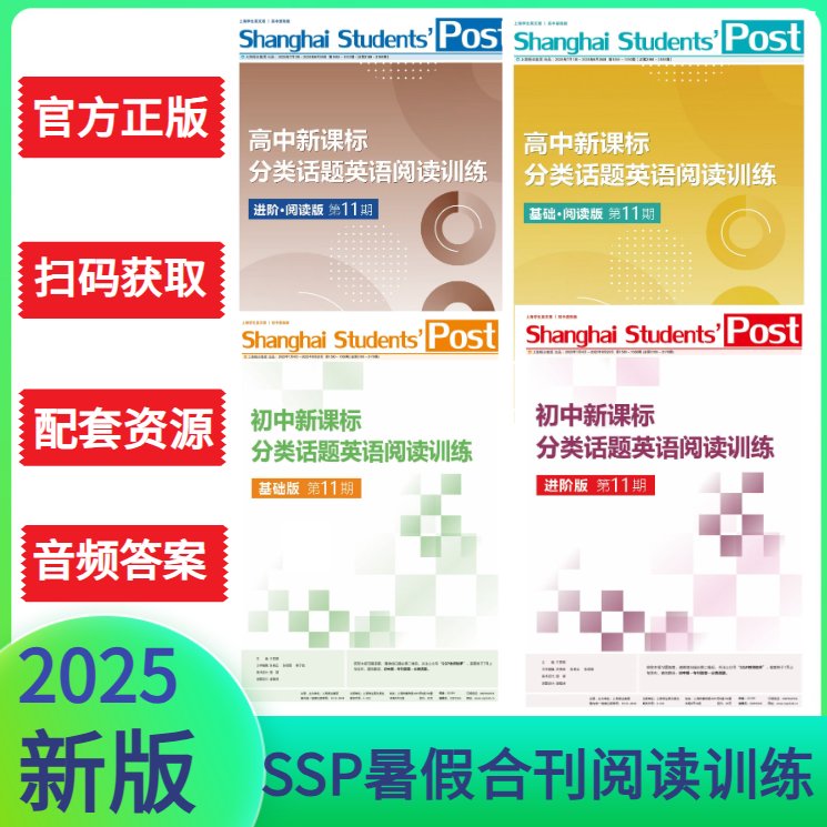 上海学生英文报SSP：24-25年度周报代订，每周一期，开启你的英语学习之旅！