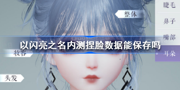 以闪亮之名内测捏脸数据能保存吗 以闪亮之名内测捏脸数据能不能保存