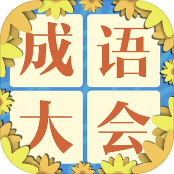 成语大会飞花令2.3 电脑版