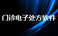 门诊电子处方软件18.0.06