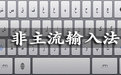 51QQ非主流个性字输入法 20085.0