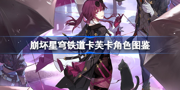 崩坏星穹铁道卡芙卡怎么样 崩坏星穹铁道卡芙卡角色图鉴