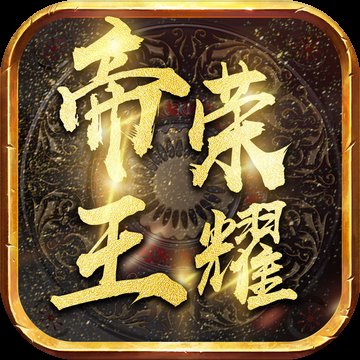 帝王荣耀超变变态版传奇