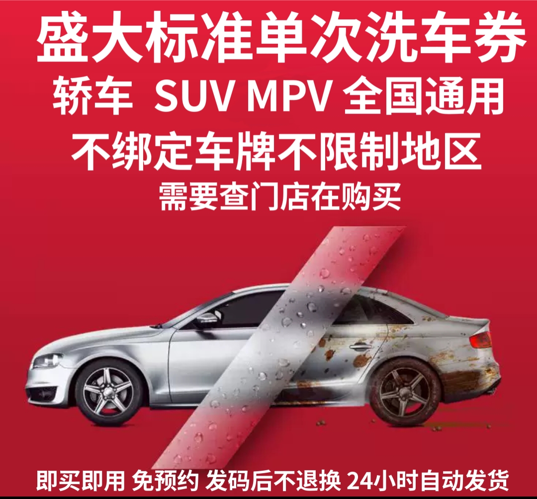 全国盛大洗车券大揭秘：轿车SUV MPV通用，单次标准洗车，人工洗车，你值得拥有！