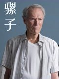 骡子
