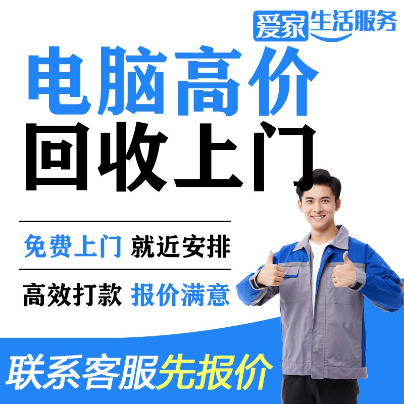 高价回收旧电脑！上门回收笔记本/打印机/显示器/显卡/内存，别再当废铁卖了！