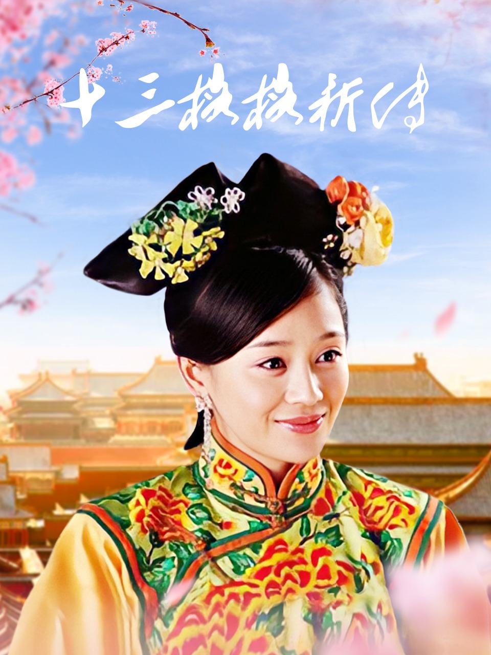 十三格格新传