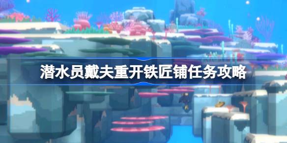 潜水员戴夫怎么重开铁匠铺 重开铁匠铺任务攻略