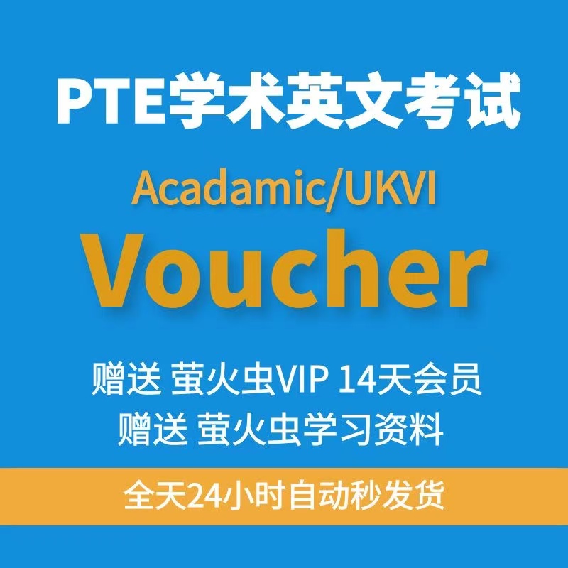 PTE Voucher大揭秘：如何用全额代金券轻松搞定PTE A类UKVI中国大陆区考试报名？