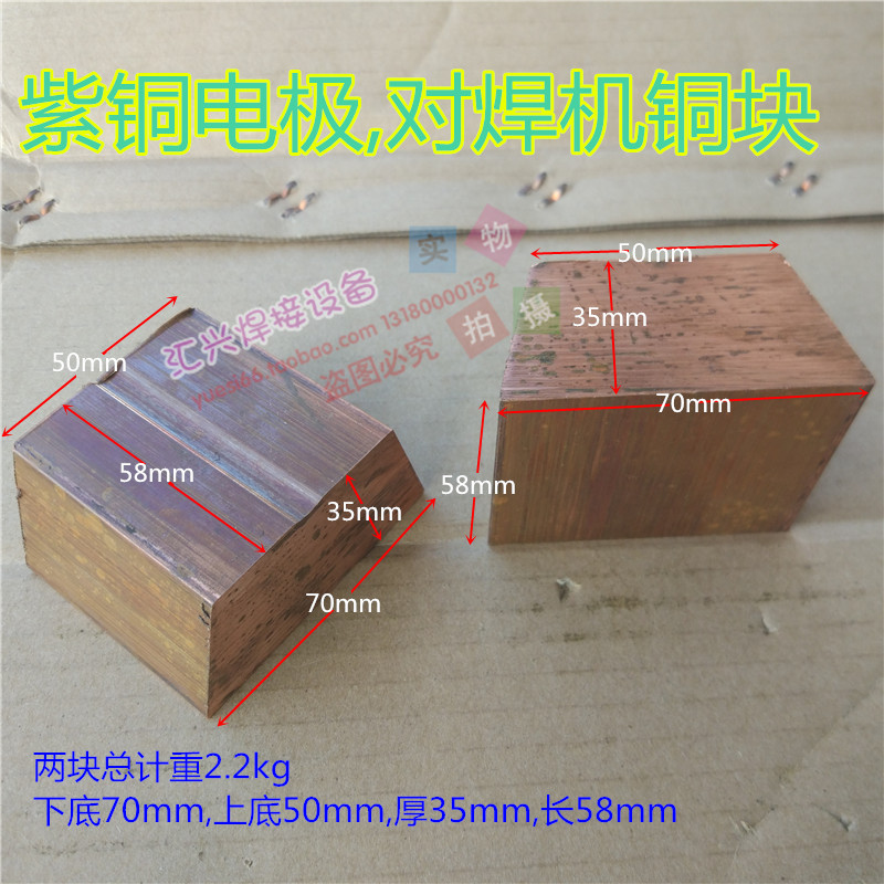 对焊机电极紫铜电极铜块，100型150型闪光对焊机红铜配件，焊接神器，高效省心！✨