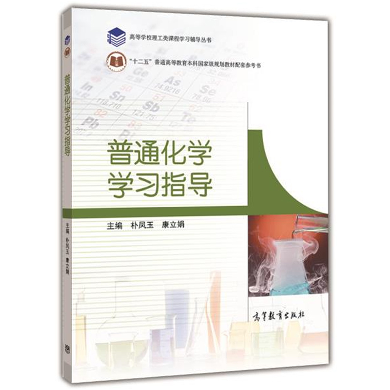正版《普通化学学习指导》9787109242791：化学新手的必备宝典，杨美红编著带你轻松入门