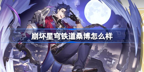 崩坏星穹铁道桑博怎么样 星穹铁道桑博介绍