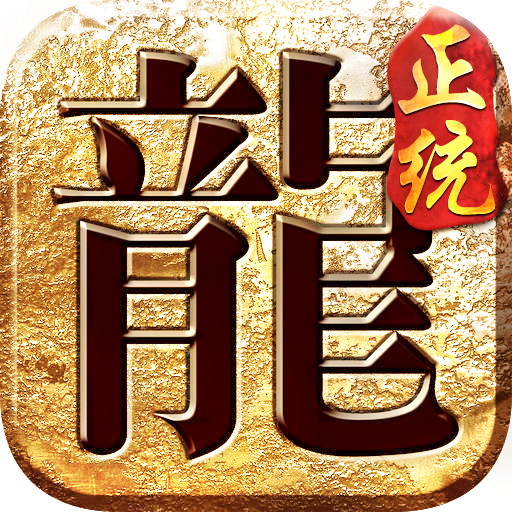 正统传奇遮天斩手游官网1.1.199