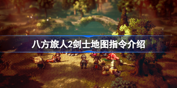 八方旅人2剑士地图指令是什么 八方旅人2剑士地图指令介绍