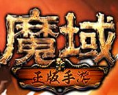 魔域变态版100000魔石(去bt777)