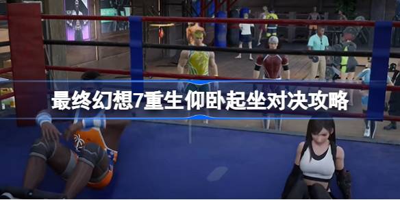 最终幻想7重生仰卧起坐对决怎么过 最终幻想7重生仰卧起坐对决攻略