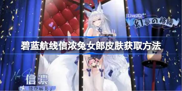 碧蓝航线信浓兔女郎皮肤怎么获取 碧蓝航线信浓兔女郎皮肤获取方法