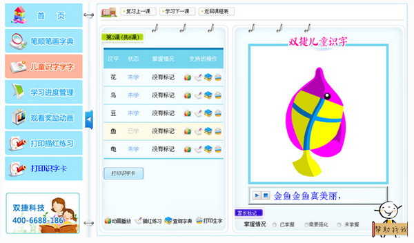 双捷识字写字宝1.3.5官方版