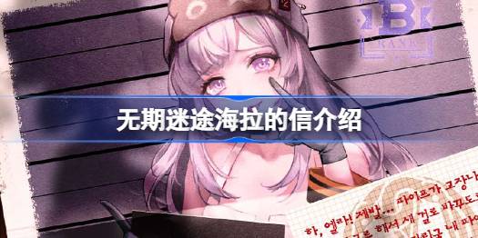 无期迷途海拉的信介绍 无期迷途第十三章海拉来信内容是什么