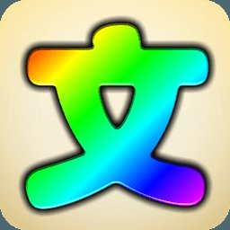 文字秀1.0