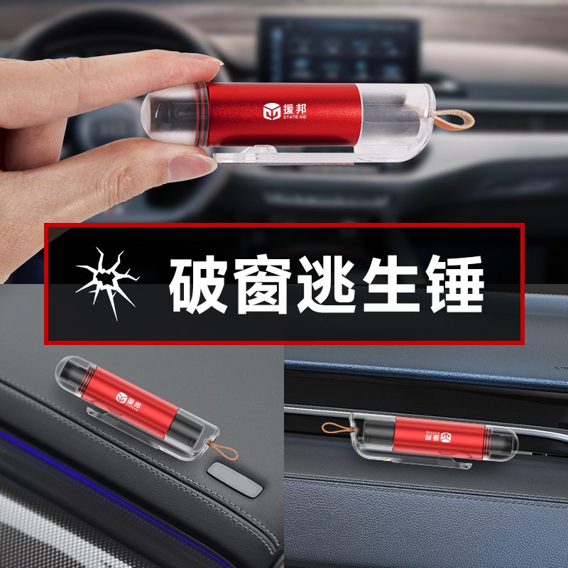 援邦安全锤：一秒破窗神器，你的车内必备十合一应急逃生锤