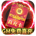 烈火星辰(GM免费直充)
