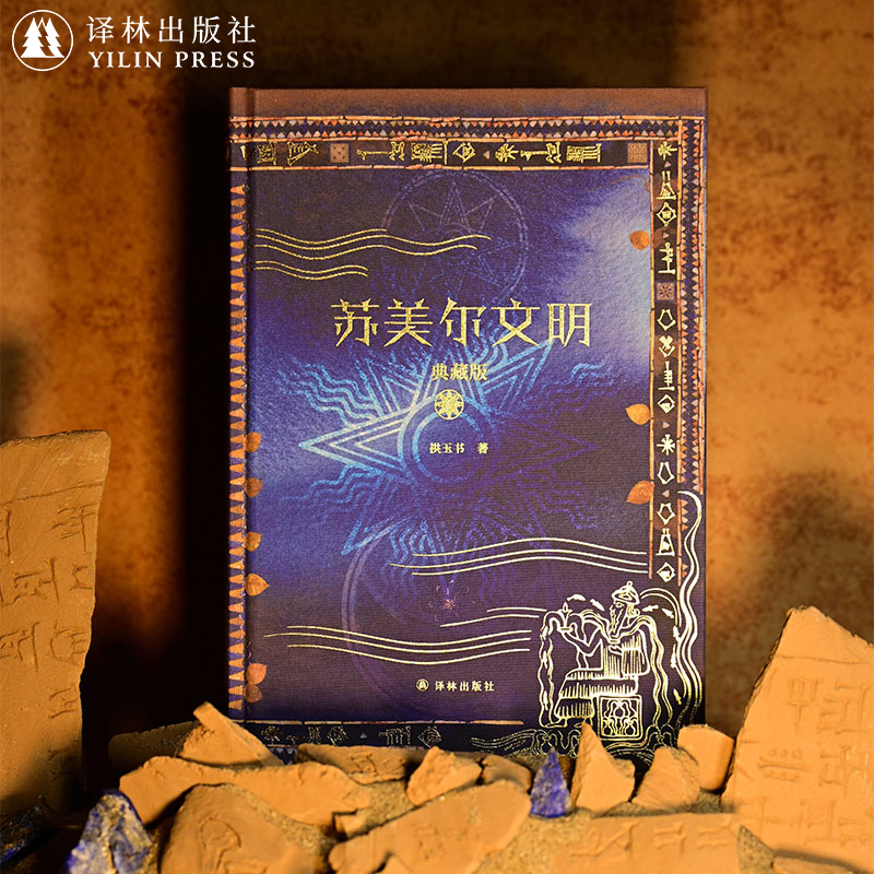 苏美尔文明特装典藏版：穿越时空的古文明探秘之旅！