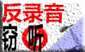 反窃听安全软件1.0