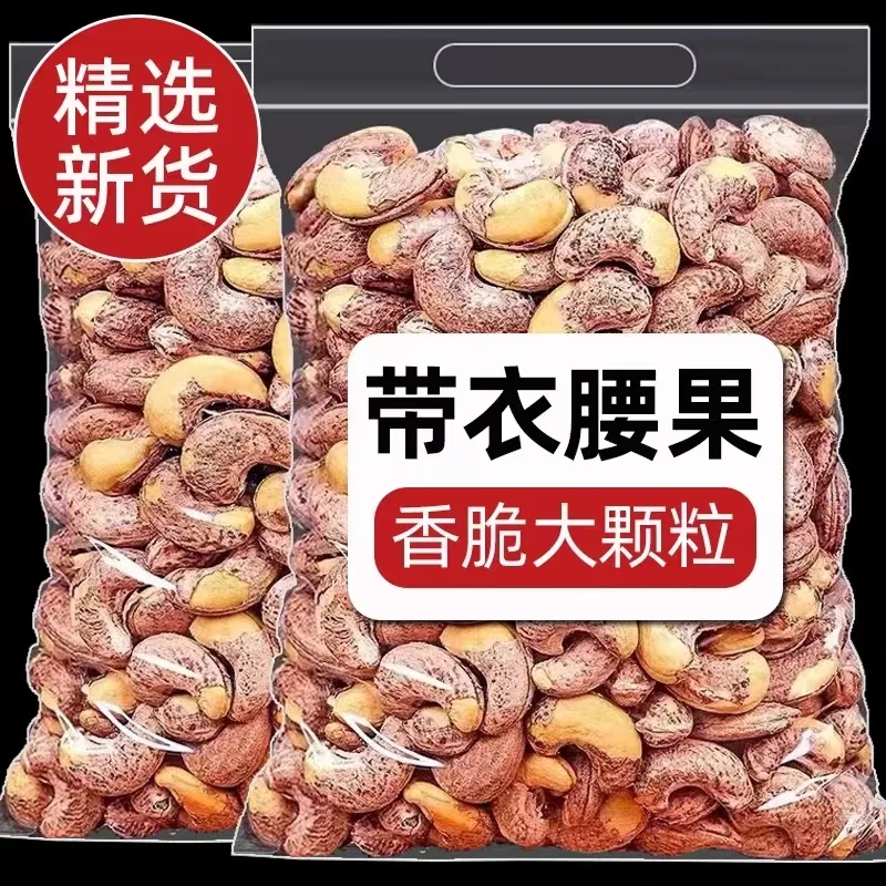 带皮大腰果仁：原味盐焗，解锁零食新吃法！