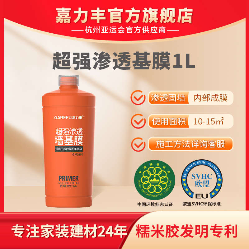 嘉力丰超强渗透墙面基膜：老墙翻新利器，告别掉粉脱层烦恼！