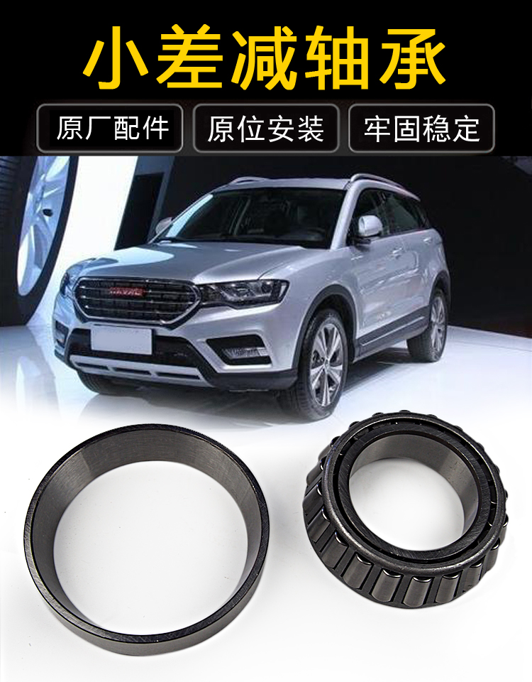 长城哈弗H3/H5后桥前桥轴承差速器轴承大全，让你的爱车动力更强！