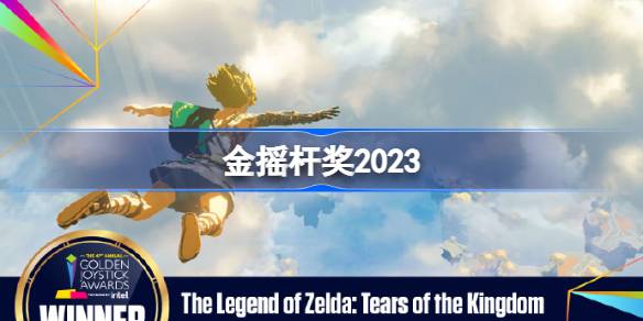 金摇杆奖2023 金摇杆奖名单大全