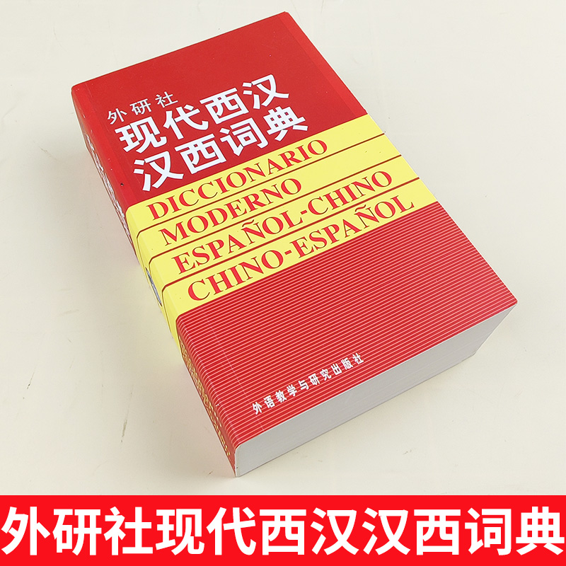 外研社西汉词典真香预警！西班牙语入门必备神器，学西语不走弯路