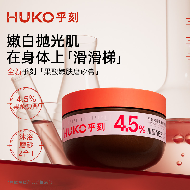 晁然推荐：乎刻果酸磨砂膏沐浴露二合一，嫩肤神器，告别粗糙！