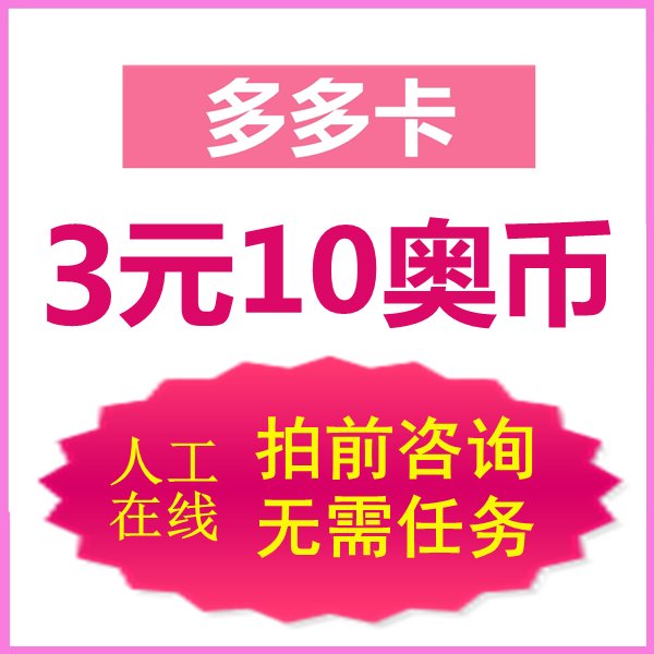 奥比岛/奥拉星/奥奇传说龙斗士自动充值秒充，30元30奥币点卡，轻松游戏不烦恼！✨